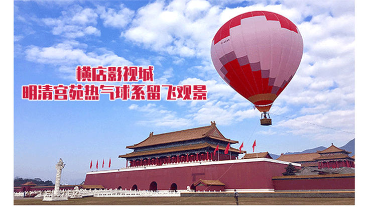 橫店影視城明清宮苑熱氣球系留飛觀景_01.gif