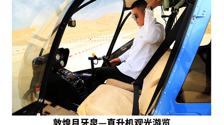敦煌月牙泉—直升機觀光游覽_01.gif