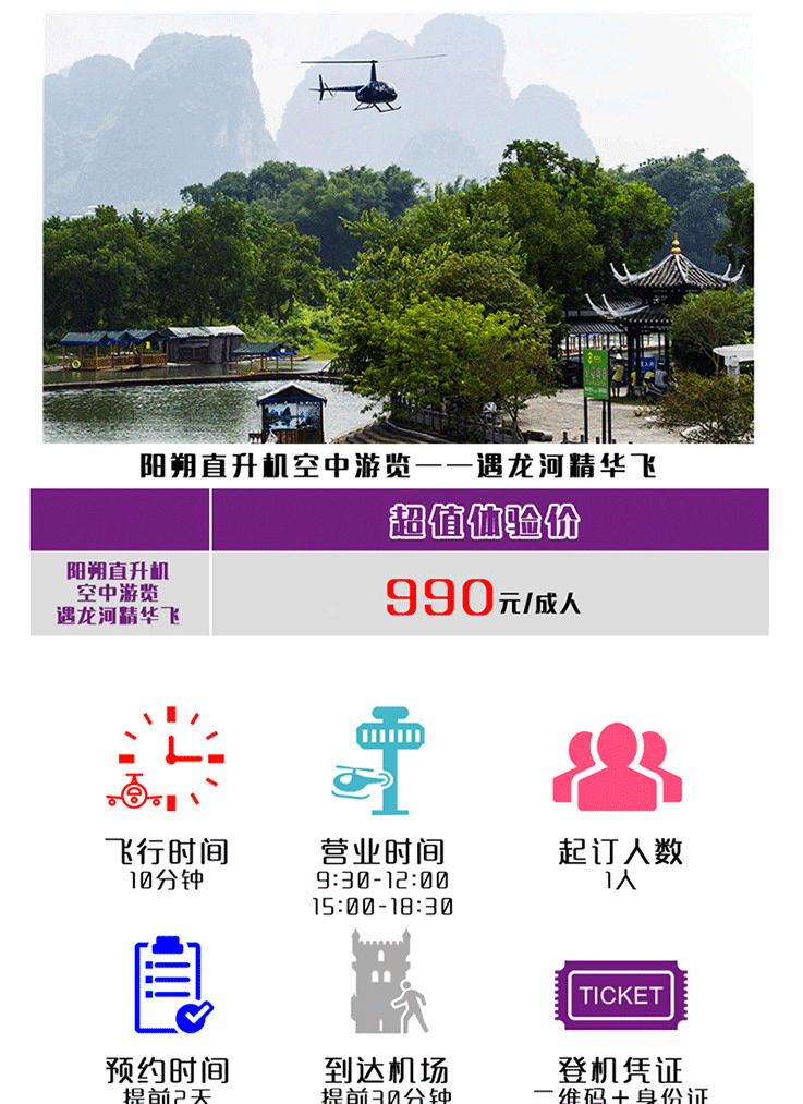 陽朔直升機(jī)空中游覽—遇龍河精華飛_01.gif