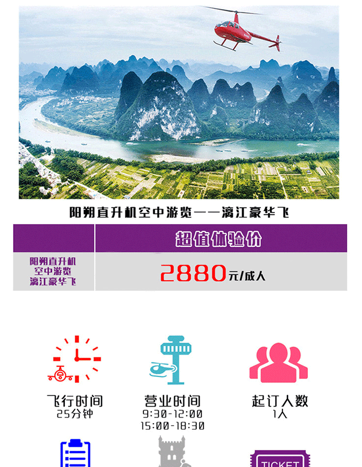 陽(yáng)朔直升機(jī)空中游覽—漓江豪華飛_01.gif