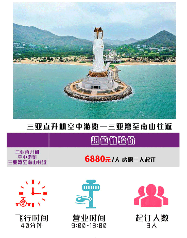 三亞直升機空中游覽—三亞灣至南山往返_01.gif
